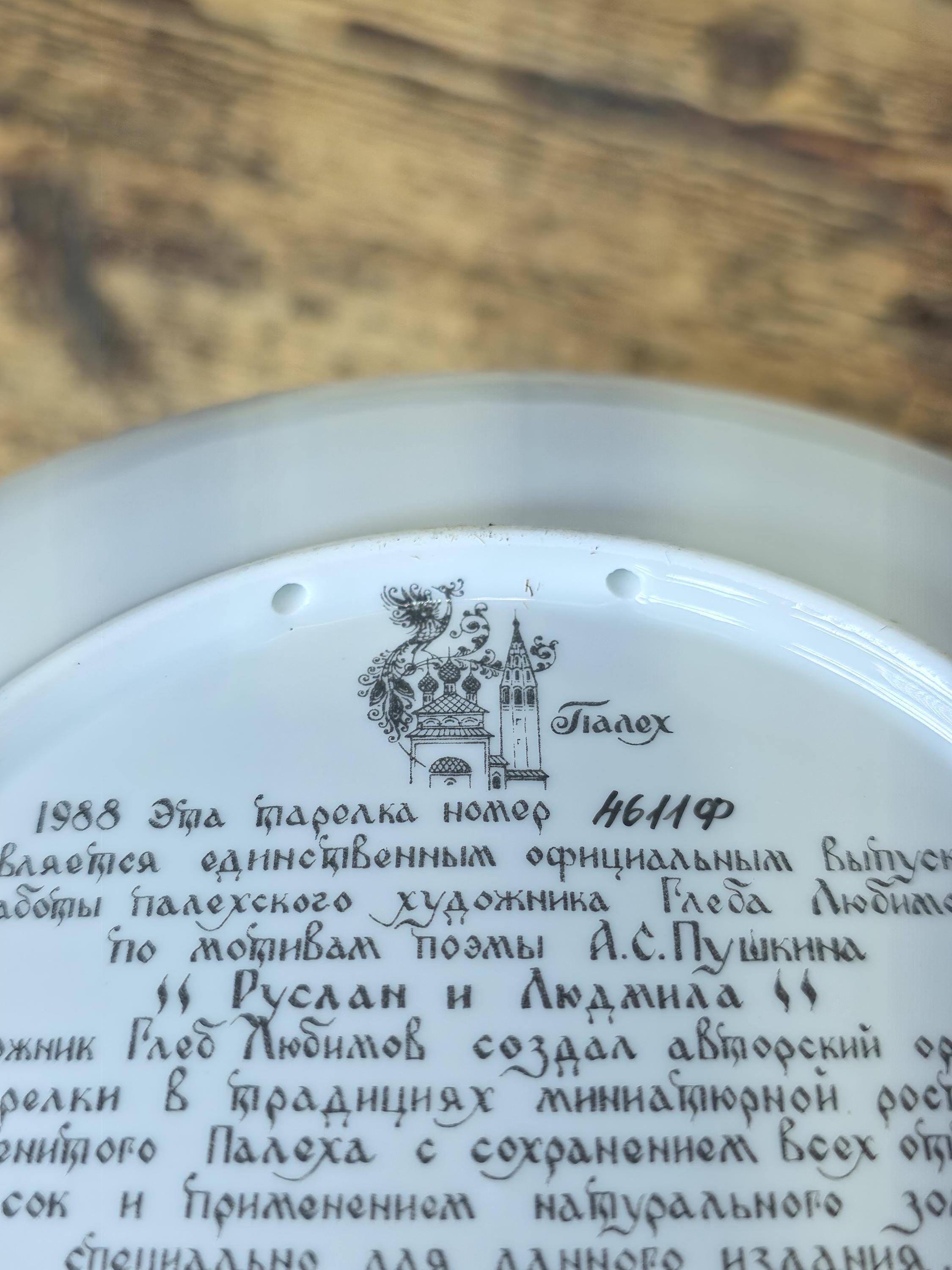 1988 Palekh Russia Ruslan and Ludmila Decorative Plate – Limited Edition #611F